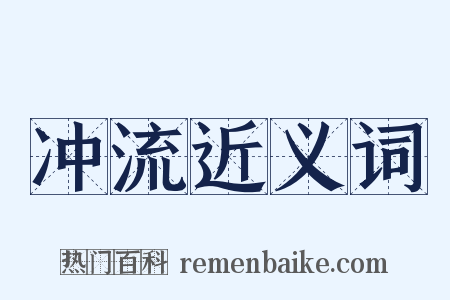 冲流近义词是什么意思的图片